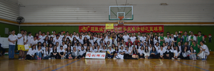 綻放青春，釋放活力——公司20周年慶典活動之籃球賽