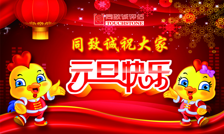 同致誠(chéng)祝您元旦快樂(lè) 年年有今日 歲歲有今朝 ??！
