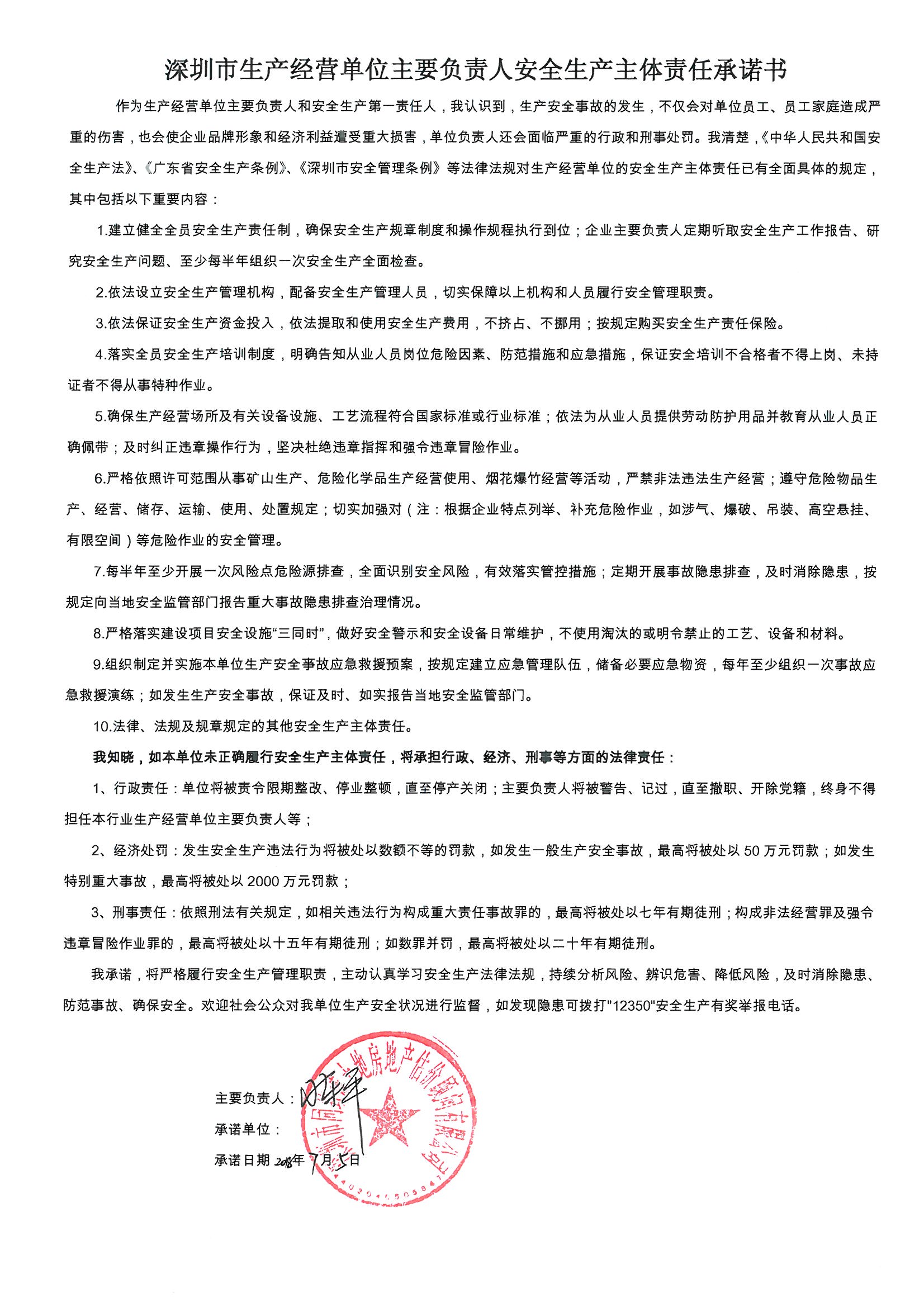 深圳市生產(chǎn)經(jīng)營(yíng)單位主要負(fù)責(zé)人安全生產(chǎn)主體責(zé)任承諾書(shū)