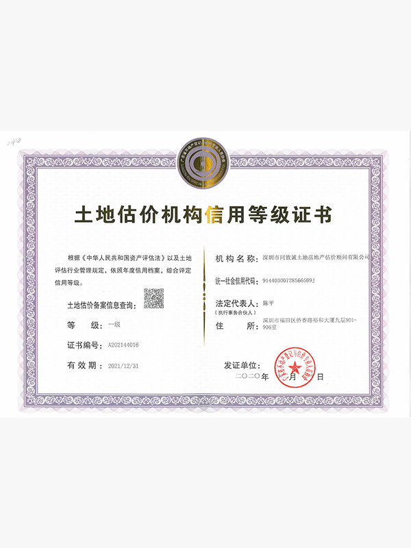 土地估價(jià)機(jī)構(gòu)信用等級(jí)證書(shū)