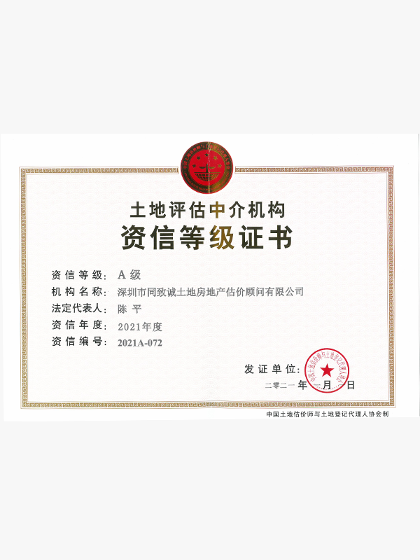 土地評(píng)估資信等級(jí)證書(shū)