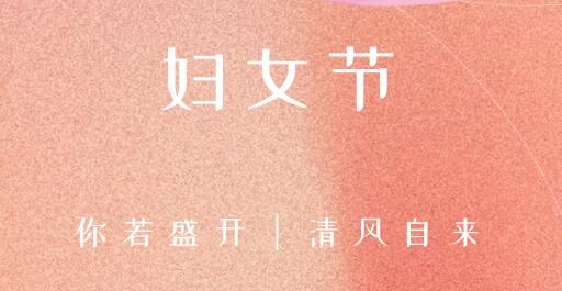 女性風(fēng)采，世界因你而精彩