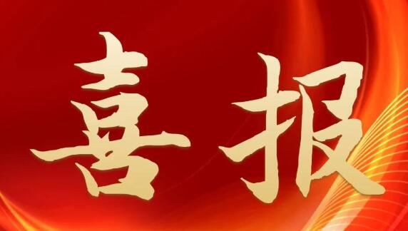 喜報(bào)！