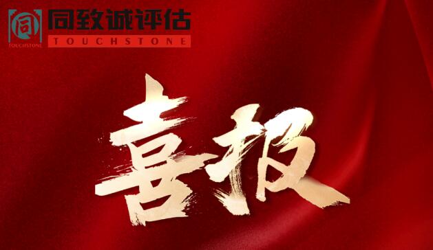 喜報(bào)！熱烈祝賀同致誠(chéng)榮獲...