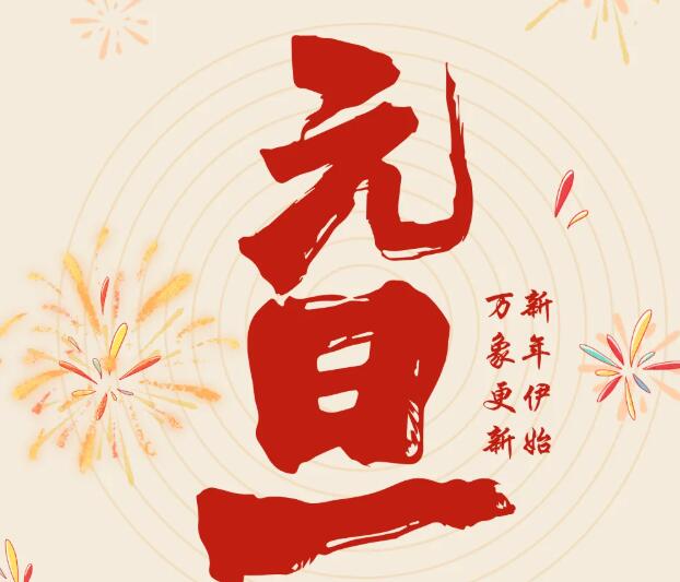 同致誠祝您元旦快樂！