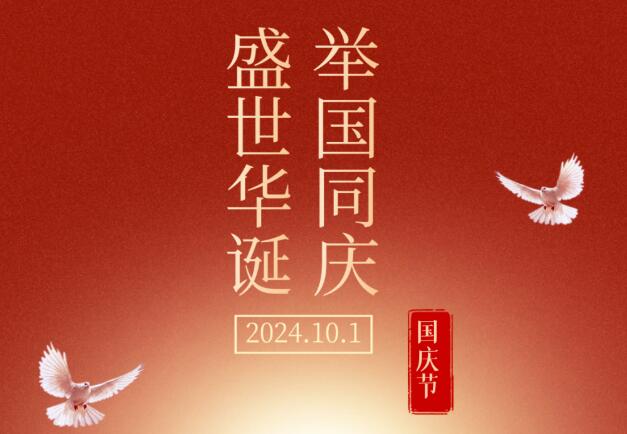 盛世華誕，舉國同慶